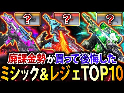 【超必見】課金総額"100万円超え"の廃課金勢が『買って後悔したミシック&レジェ迷彩』第1位〜第10位を徹底解説‼︎【CoDモバイル】