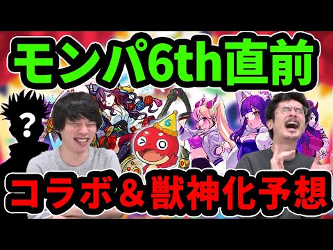 【モンスト】今話題の大人気タイトルとコラボ！？ぶっ壊れ獣神化＆新限定追加来る！？モンパ6th獣神化＆コラボ予想雑談！【なうしろ】