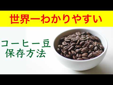 【解説】世界一わかりやすいコーヒー豆の保存方法