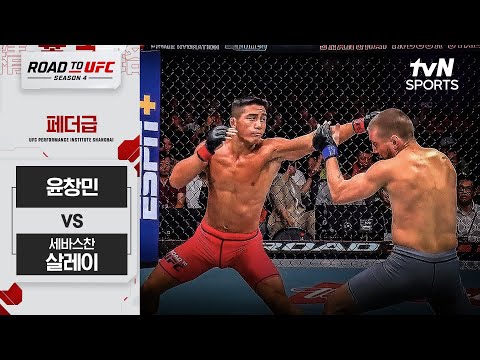 [ROAD TO UFC 시즌4] 윤창민 vs 세바스찬 살레이