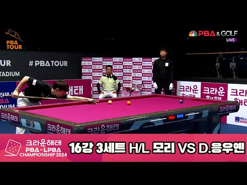 모리vsD.응우옌 16강 3세트 HL[크라운해태 PBA챔피언십 2024]