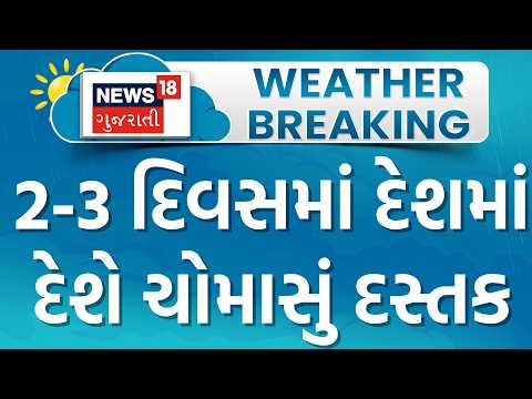Monsoon 2026 | 2-3 દિવસમાં દેશમાં દેશે ચોમાસું દસ્તક |Arabian Sea | Rains | Weather |News18 Gujarati