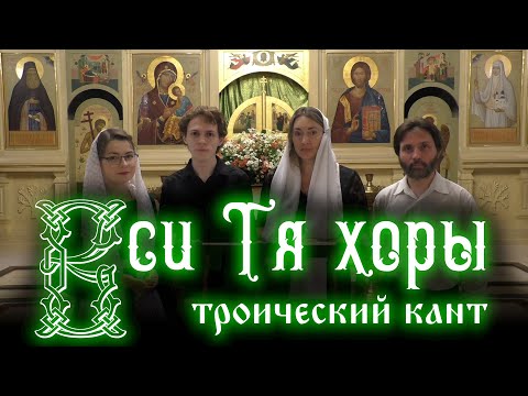 Вси Тя хоры — троический кант