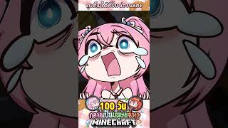แมลงหนีบตูดตาย #gibpuri #minecraft #100days