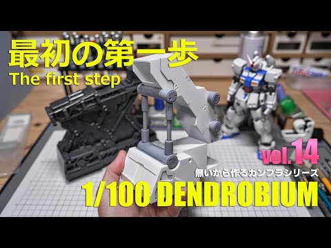 再始動!! 1/100デンドロビウム フルスクラッチ製作 vol.14 [1/100DENDROBIUM Scratch building EngSub vol.14][プラ板]