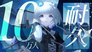 【 #歌枠  】チャンネル登録者数10万人耐久。お願いします！！！！！  Singing Stream【 稀羽すう / Re:AcT 】