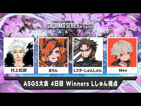 【※7/7以降メンバーゴールド以上限定公開/#ASGS大会 4日目】Winners絶対に勝つ w/村上虹郎 まろん ※3分遅延【Apex Legends】