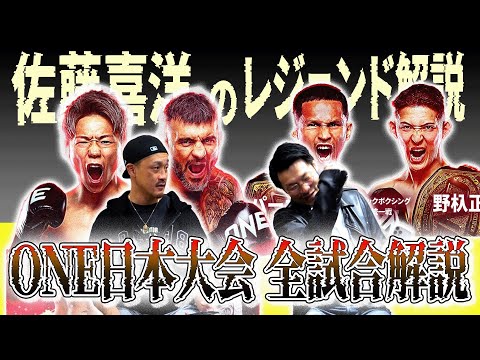 【ONE173 レジェンド解説】現地観戦した佐藤嘉洋が、武尊戦、野杁正明戦を徹底解説！【打撃全試合解説】