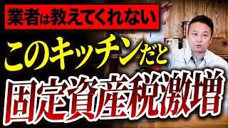 固定資産税がかかる設備はもう使うな！選ばれなくなった残念な設備の特徴をプロが解説！【注文住宅/外構/家づくり】