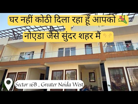 घर नहीं कोठी दिला रहा हूँ आपको 💐 नोएडा जैसे सुंदर शहर मैं 👐