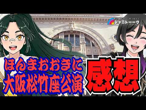 【感動】ほんまおおきに大阪松竹座公演を観た感想