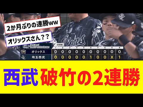 西武、破竹の2連勝！！！2か月ぶりの連勝！！！！【なんJ反応】