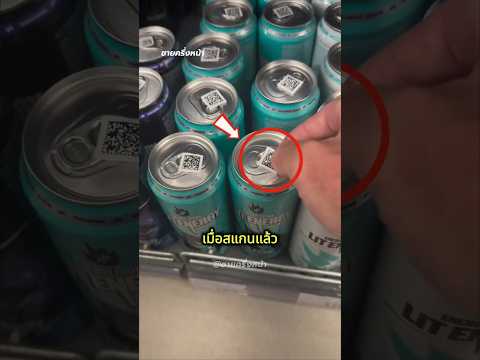 ชายคนนี้แอบติดคิวอาร์โค้ดบนกระป๋อง…แต่เมื่อสแกนกลับไม่ใช่ส่วนลด!