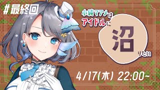 【 #こず沼 最終回 】アイドルの沼へようこそ！【 Vtuber / 小純マアメ 】