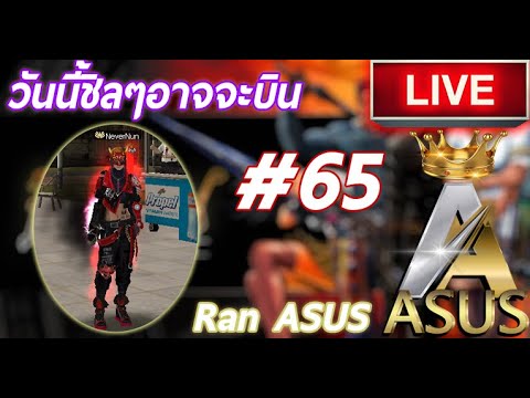 ranAsusชิลๆอาทิตย์ละครั้ง65