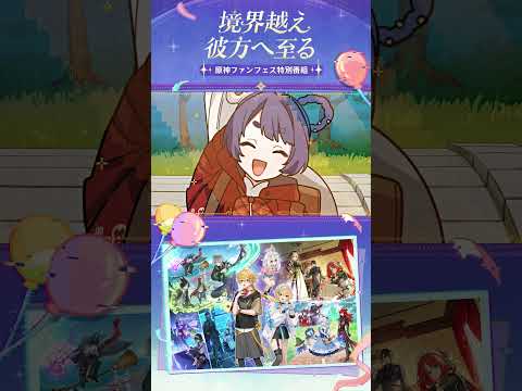 HoYoFair2025 「境界越え彼方へ至る」予告編公開！ #HoYoFair2025 #原神のサムネイル
