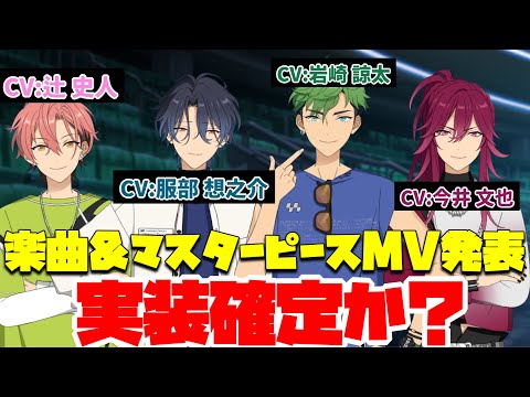 【あんスタ】新ユニット「メロウ・ディアース」声優発表！＋楽曲＆MV発表で実装はほぼ確定！？【実況】