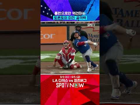 홈런 5개로 역전하는 토론토 