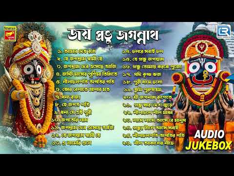 জয় প্রভু জগন্নাথ | JOY PRAVU JAGANNATH | RATHYATRA SPECIAL | JAGANNATH DEVER GAAN