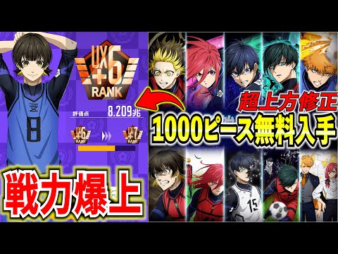 【合計40枚無料入手】キャラサポカ大量GET＆超大幅上方修正で誰でも戦力爆上げ出来る方法を紹介！【ブルーロックPWC】