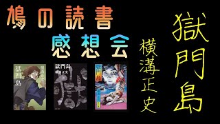 【鳩の読書会】第一回・横溝正史『獄門島』の感想を言い合おう【本好きコミュニティ】