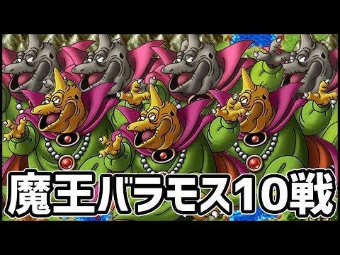 【ドラクエウォーク】魔王バラモスを10体討伐した結果が凄い!!【ぎこちゃん】