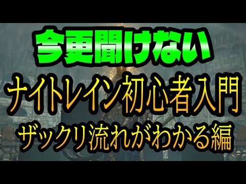 【ナイトレイン】初心者必見！今から初めて大丈夫？そんな人にざっくりわかる、これだけ見とけば大丈夫！解説【エルデンリング 】