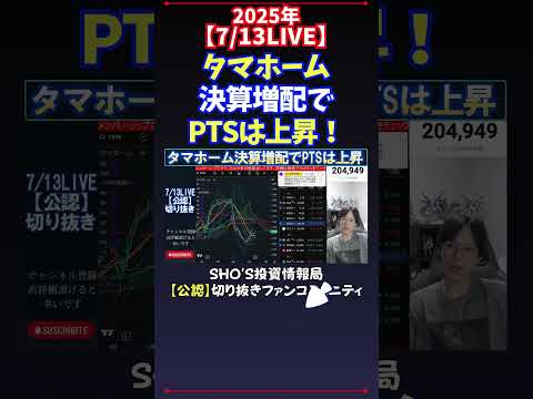 経済金融の動画サムネイル - 【7/13LIVE】タマホーム決算増配でPTSは上昇！ #日経平均株価 #投資