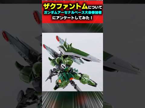 ザクファントムについてアンケートしてみた