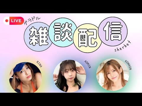 6/17(火)sherbet生配信💛💙💚