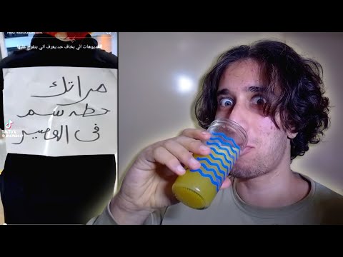 مراتك حطالك سم بالعصير