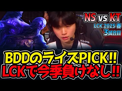 BDDのライズPICK!!LCKで今季負けなし!!｜NS vs KT 3試合目 LCK2025春【LoL実況解説】