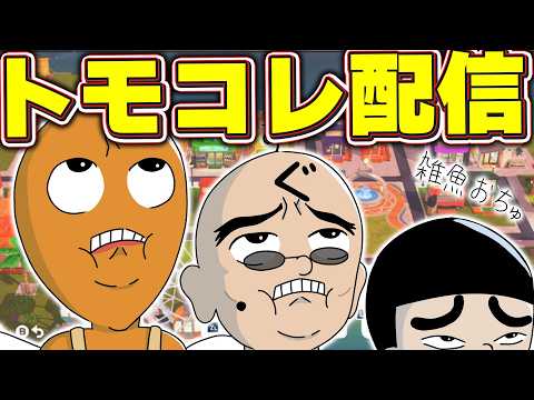 久々にトモコレやりますよーん！！