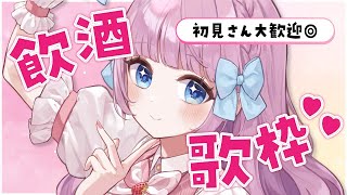 【歌枠】お酒飲みながら歌っちゃおーかな！🎤💗初見さん大歓迎！【 #音沙汰あんな / VTuber 】 #Karaoke #アニソン