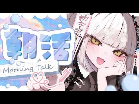 【#雑談 /FreeTalk】まったり朝雑談【妖小琳/Vtuber】