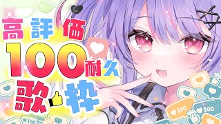 【 #歌枠 / Karaoke 】高評価100耐久！ch登録者3900人も達成したい・・・！【 #vtuber / #緋ノあげは 】