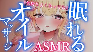 【🔴ASMR/黒3dio】寝落ちできるオイルマッサージ。囁き。独占欲。【睡眠導入/作業用Vtuber/囁き/オイルマッサージ】