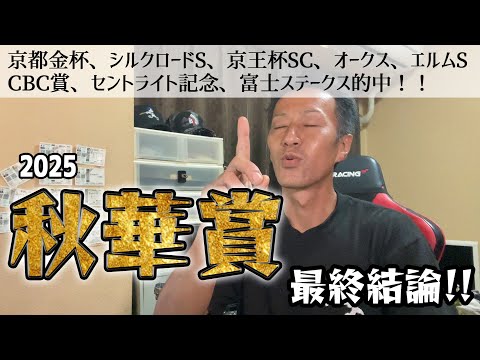 秋華賞2025　最終結論！