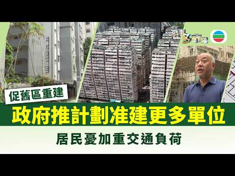 時事多面睇｜促舊區重建　政府推地積比獎勵計劃准建更多單位｜2026年08月24日｜TVB News