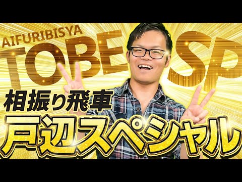 相振り三間飛車【戸辺スペシャル】