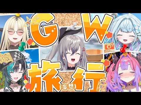 【念願のロケ!?】1泊2日で旅行してみたぞぉぉ!!えっ!?すべて妄想ですが何か？【#FGヴァイアゲTV】