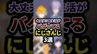 大丈夫？食生活がバグってるにじさんじ3選 #shorts #vtuber #雑学