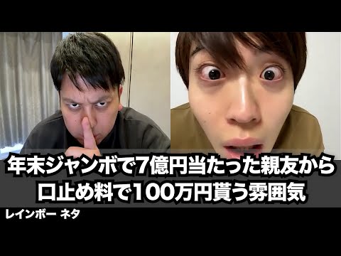 【コント】年末ジャンボで7億円当たった親友から口止め料で100万円貰う雰囲気