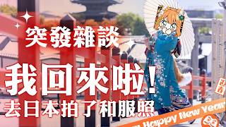 【我回來了 ! 】我去日本拍了好多和服照 ! 不是 !!!台灣會不會太熱 !!【達亞】#vtuber #台灣Vtuber