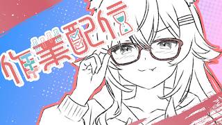 〖作業配信/初見様大歓迎〗5月もまったりと頑張るぞい〖佳宵わおん/個人Vtuber〗