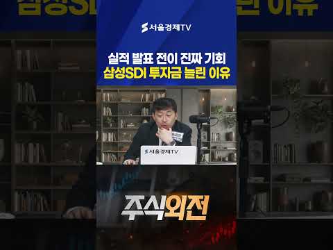 <strong>실적</strong> 발표 전이 진짜 기회입니다…삼성SDI, 올해 상반기 투자금 확 늘린 소름 돋는 <strong>이유</strong> (손열호 본부장 | 네모경제)