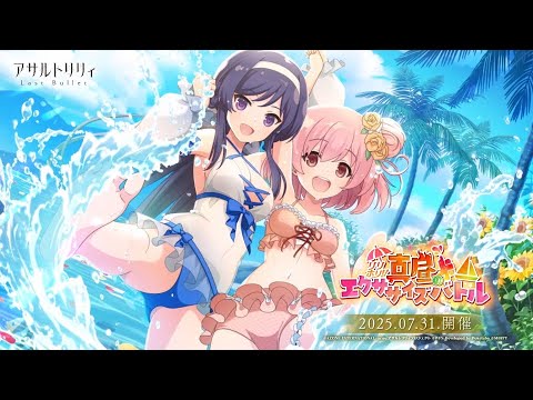 【ラスバレ4.5周年】イベント「リリホリ!!〜真昼のエクササイズバトル〜」開催ムービー【7/31開催】
