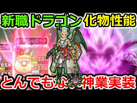 【ドラクエウォーク】新職ドラゴンがガチで強すぎるｗｗｗこれ魔剣士超えてないか・・？