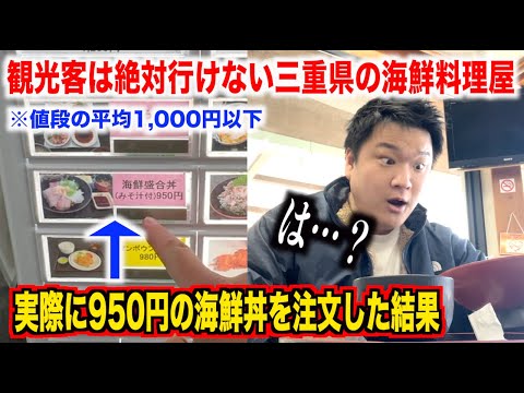 【価格破壊】観光客は絶対行けない三重県の海鮮料理屋で1,000円出してお釣りがくる海鮮丼を注文したら想像超えたのが出てきました。。。