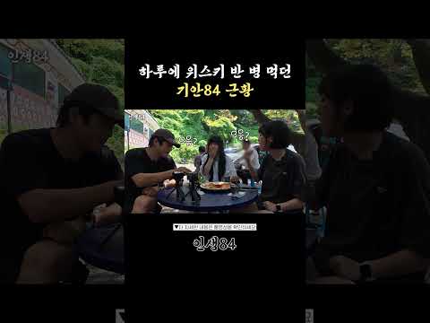 기안84 주량 근황